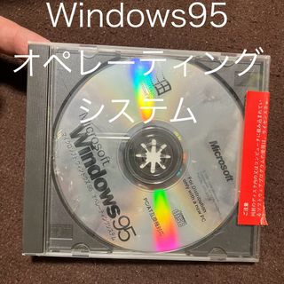 マイクロソフト ウィンドウズ95 オペレーティングシステム 当時もの CDのみ(その他)