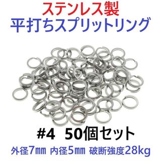 ステンレス製 平打ち スプリットリング #4 外径7mm 50個セット(ルアー用品)