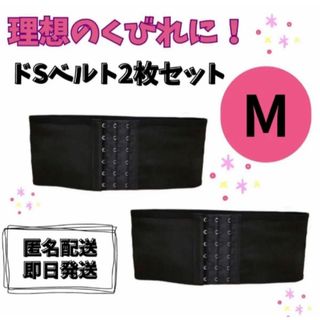 2枚セット　ドSベルト M 肋骨ベルト ウエストニッパー　コルセット　ダイエット(エクササイズ用品)