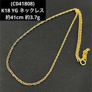 (C041808)K18 YG ネックレス イエローゴールド チェーン 18金