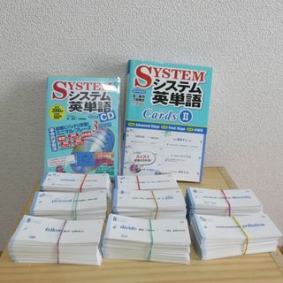 used★システム英単語カードⅠ・Ⅱ＋ＣＤ５枚組(語学/参考書)