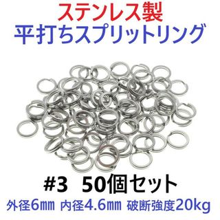 ステンレス製 平打ち スプリットリング #3 外径6mm 50個セット (ルアー用品)