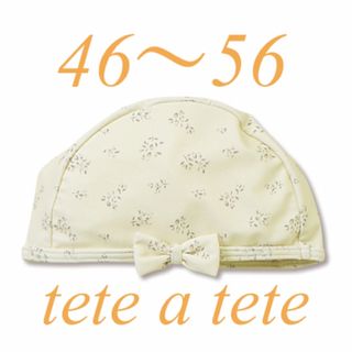 tete a tete - テータテート スイムキャップ 46〜56