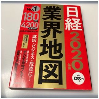 日経業界地図 ２０２０年版(ビジネス/経済)