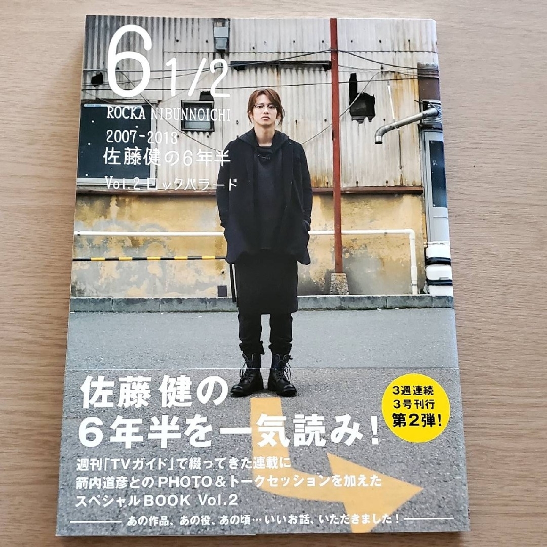 佐藤健の6年半 ROCKA NIBUNNOICHI 3冊セット エンタメ/ホビーの雑誌(アート/エンタメ/ホビー)の商品写真