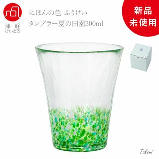 ツガルビイドロ(津軽びいどろ)の津軽びいどろ 夏の田園タンブラー 300ml ハイボール ビールグラス 化粧箱入(タンブラー)