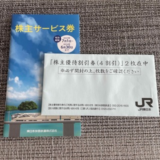 ジェイアール(JR)のJR東日本　株主優待2枚＋冊子セット　匿名配送(鉄道乗車券)