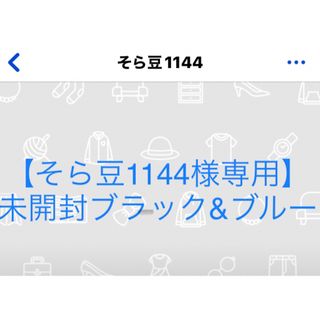 【そら豆1144様専用】未開封ブラック&ブルー(タバコグッズ)