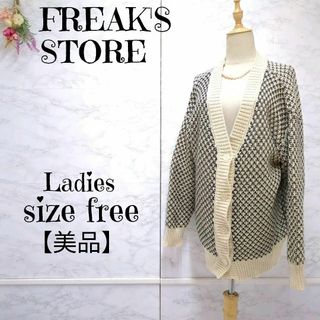 FREAK'S STORE - 【美品】フリークスストア　リンクス柄　2WAY　ニット カーディガン　白黒　F