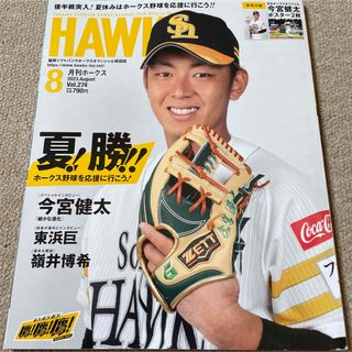 【送料込み】月刊 ホークス 2023年 08月号 (趣味/スポーツ)