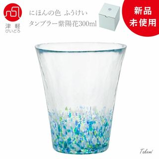 ツガルビイドロ(津軽びいどろ)の津軽びいどろ 紫陽花と夏の田園タンブラー ２個セット300ml  化粧箱入日本製(タンブラー)