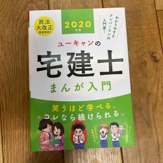 ユーキャンの宅建士まんが入門