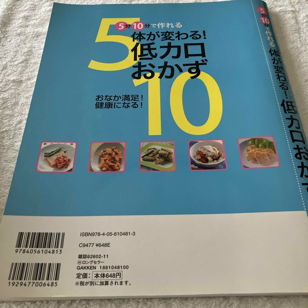 ５分１０分で作れる体が変わる！低カロおかず エンタメ/ホビーの本(料理/グルメ)の商品写真