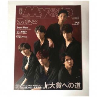 Myojo  2019年 12月号 SixTONES SnowMan 表紙(アート/エンタメ/ホビー)