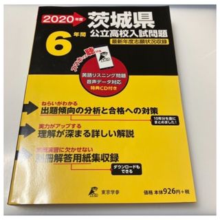 茨城県公立高校入試問題 ２０２０年度(語学/参考書)