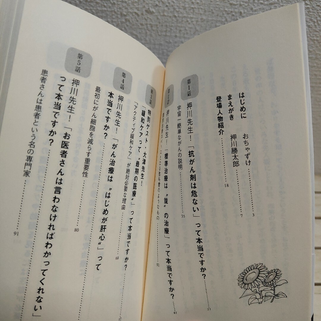 光文社(コウブンシャ)の押川先生、「抗がん剤は危ない」って本当ですか？ エンタメ/ホビーの本(健康/医学)の商品写真