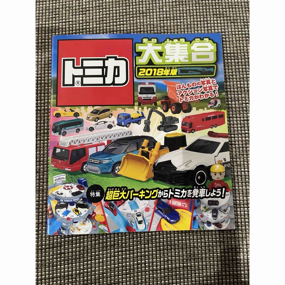 トミカ大集合　プラレール大集合 エンタメ/ホビーの本(絵本/児童書)の商品写真