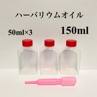 ハーバリウムボールペン用オイル ◇ 50ml×3（スポイト付き）(その他)