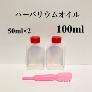 ハーバリウムボールペン用オイル ◇ 50ml×2（スポイト付き）(その他)