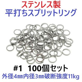 ステンレス製 平打ち スプリットリング #1 外径4mm 100個セット(ルアー用品)