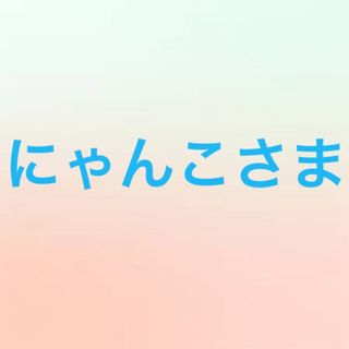 にゃんこさま(その他)