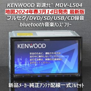 ケンウッド(KENWOOD)の地図2024年春最新版彩速ナビMDV-L504フルセグ/BT/USB/SD/録音(カーナビ/カーテレビ)