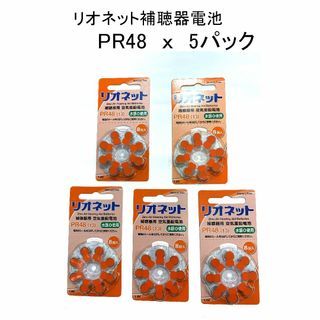 《新品・未使》リオネット 純正補聴器電池 PR48 8個×5パック　補聴器(その他)