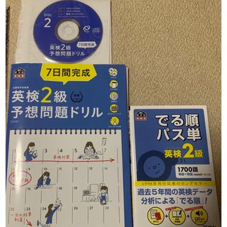 オウブンシャ(旺文社)の７日間完成英検２級予想問題ドリル&単語帳セット(語学/資格/講座)