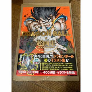 出品撮影の為の開封のみ　ドラゴンボール　超画集　鳥山明(アート/エンタメ)