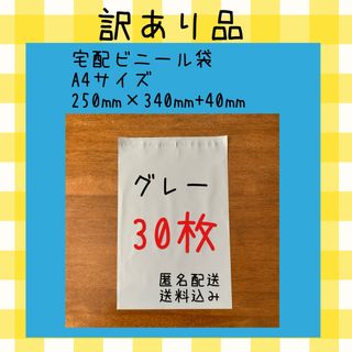 《訳あり品》宅配ビニール袋　A4サイズ　大きめ　グレー　30枚