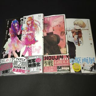 【推しの子】14巻&超人X 9巻&明日ちゃんのセーラー服 13巻セット(青年漫画)