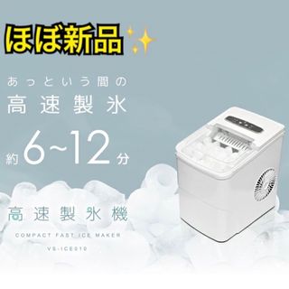 【ほぼ新品】ベルソス 高速製氷機 ホワイト VS-ICE010(その他)