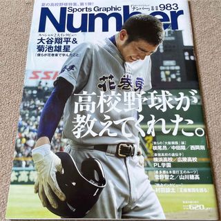 【送料込み】スポーツ・グラフィック ナンバー　No.983 高校野球が教えてくれ(趣味/スポーツ)