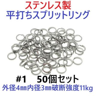 ステンレス製 平打ち スプリットリング #1 外径4mm 50個セット(ルアー用品)