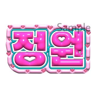 エンハイプン(ENHYPEN)のぷっくりネームボード　enhypen ジョンウォン　ネームボード　ぷっくり　3D(K-POP/アジア)