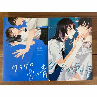 クラゲの骨は青　1と2巻セット(青年漫画)