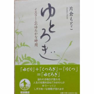 ゆとろぎ: イスラームのゆたかな時間(人文/社会)