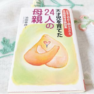 天才児を育てた24人の母親(趣味/スポーツ/実用)