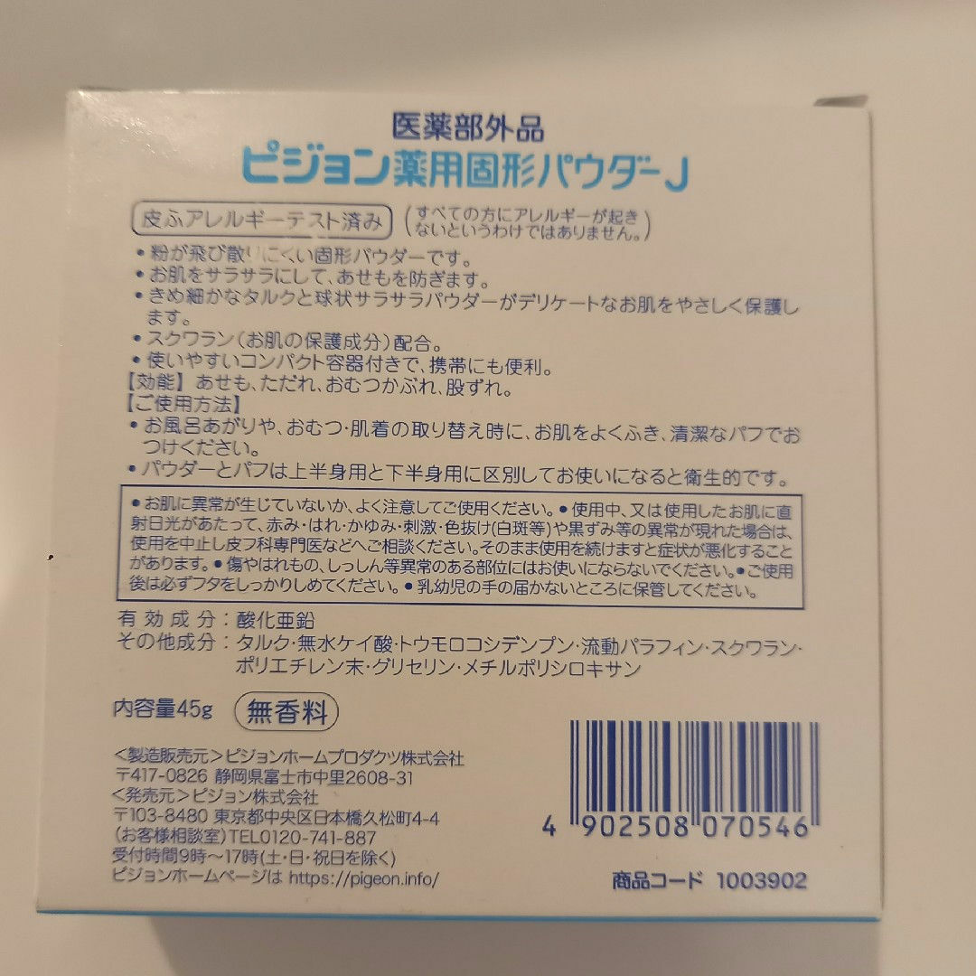 Pigeon(ピジョン)のピジョン　ベビーパウダー　薬用固形パウダ-J キッズ/ベビー/マタニティの洗浄/衛生用品(食器/哺乳ビン用洗剤)の商品写真