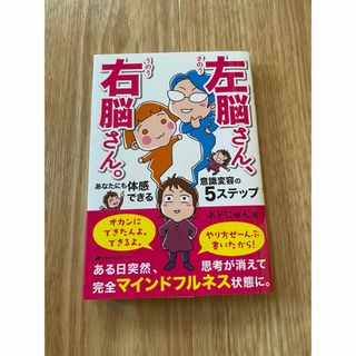 「左脳さん、右脳さん。あなたにも体感できる意識変容の５ステップ」  ネドじゅん (ノンフィクション/教養)