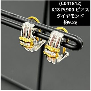 (C041812)K18 Pt900 ピアス ダイヤモンド プラチナ 18金(ピアス)