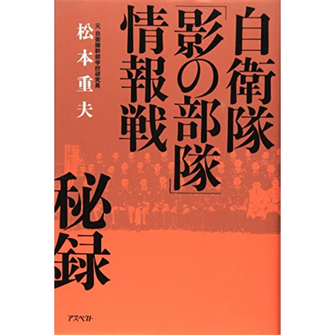 自衛隊「影の部隊」情報戦秘録／松本 重夫 エンタメ/ホビーの本(その他)の商品写真