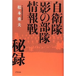 自衛隊「影の部隊」情報戦秘録／松本 重夫(その他)