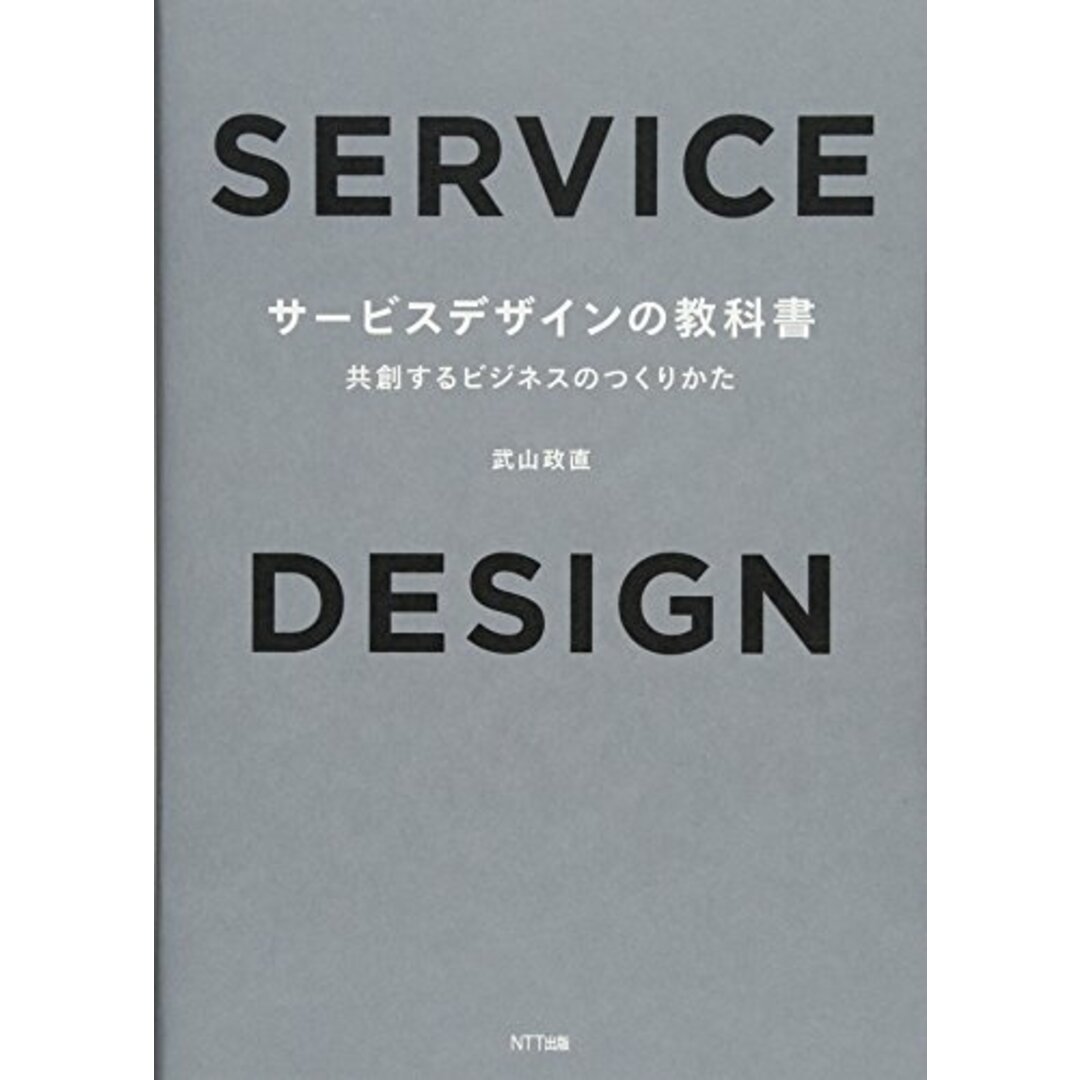 サービスデザインの教科書:共創するビジネスのつくりかた／武山 政直 エンタメ/ホビーの本(ビジネス/経済)の商品写真