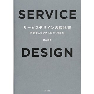 サービスデザインの教科書:共創するビジネスのつくりかた／武山 政直