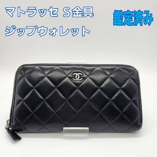 シャネル(CHANEL)のシャネル/CHANEL/マトラッセ/長財布/ブラック/黒/ラムスキン(財布)