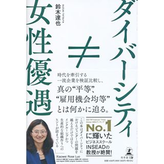 女性優遇≠ダイバーシティ／鈴木 達也(その他)