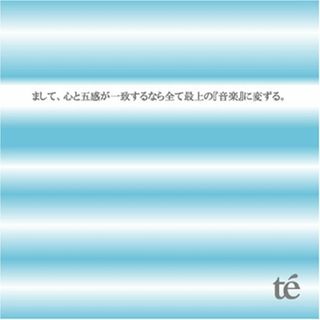 (CD)まして、心と五感が一致するなら全て最上の「音楽」に変ずる。／te’(ポップス/ロック(邦楽))