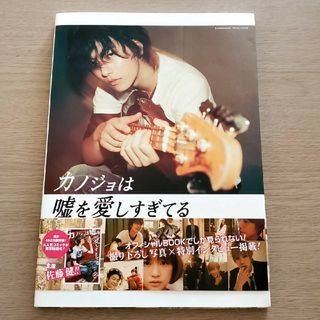 ショウガクカン(小学館)のカノジョは嘘を愛しすぎてる オフィシャルブック(音楽/芸能)