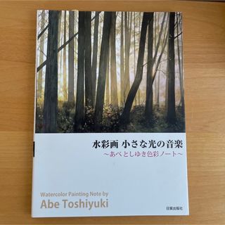 水彩画小さな光の音楽　あべとしゆき　水彩画(アート/エンタメ)